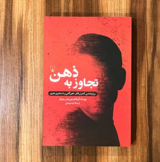 Meerloo’s book on mental pressure published in Persian 