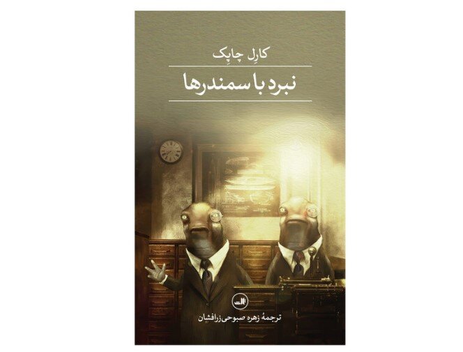 “War with the Newts” at Iranian bookstores