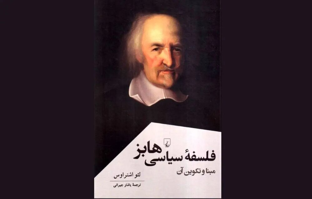 Book on political philosophy of Thomas Hobbes published in Persian