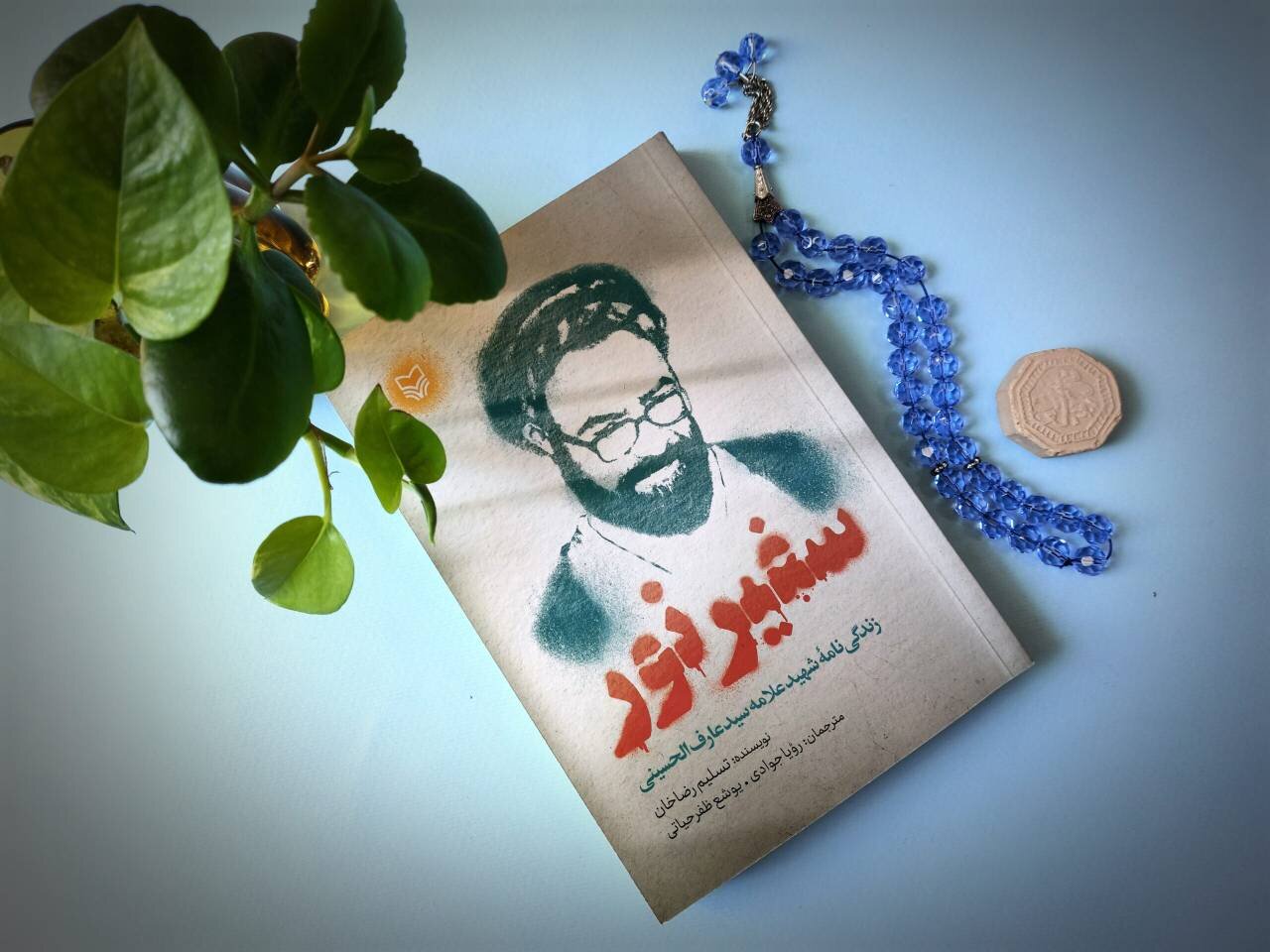 Safeer-e Noor: Book on Pakistan’s Syed Arif al Hussaini