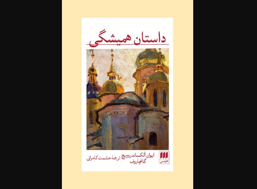 “The Same Old Story” at Iranian bookstores