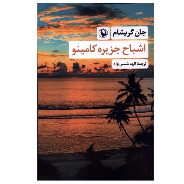 Persian translation of John Grisham’s “Camino Ghosts” hits bookstores