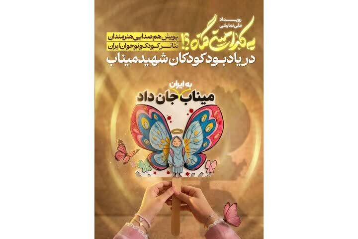 Tehran Times – National theater event honors Minab schoolchildren