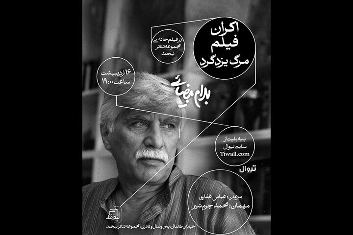 Tehran Times – Beyzaie’s “The Death of Yazdgerd” to be shown, reviewed at Labkhand Theater Complex