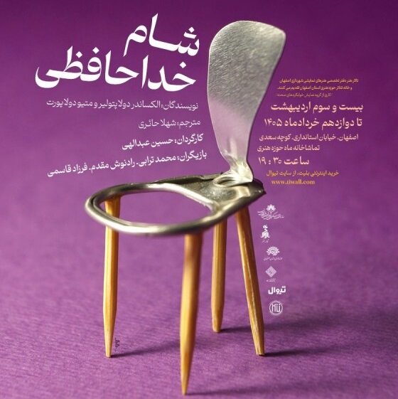 Isfahan’s Moon Theater to host comedy play “A Farewell Dinner”