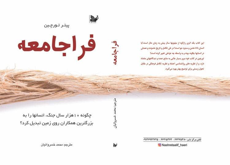 Peter Turchin’s “Ultrasociety” published in Persian