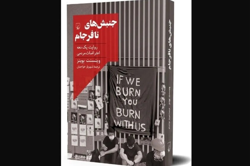 Book on global mass protests in 2010s published in Persian