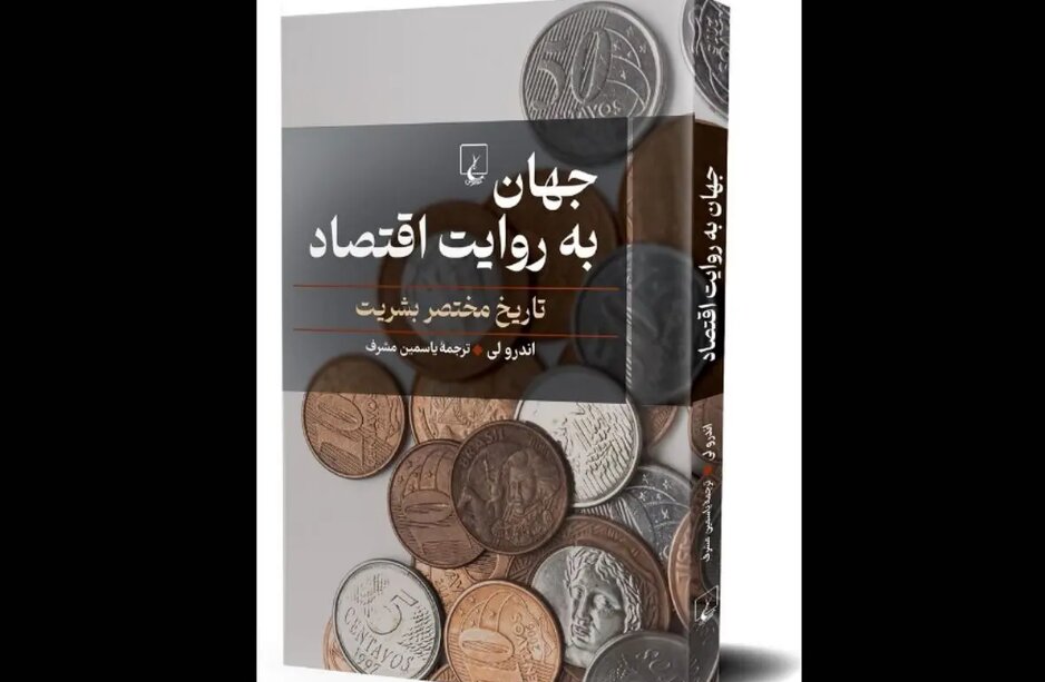 Andrew Leigh’s “How Economics Explains the World” available in Persian
