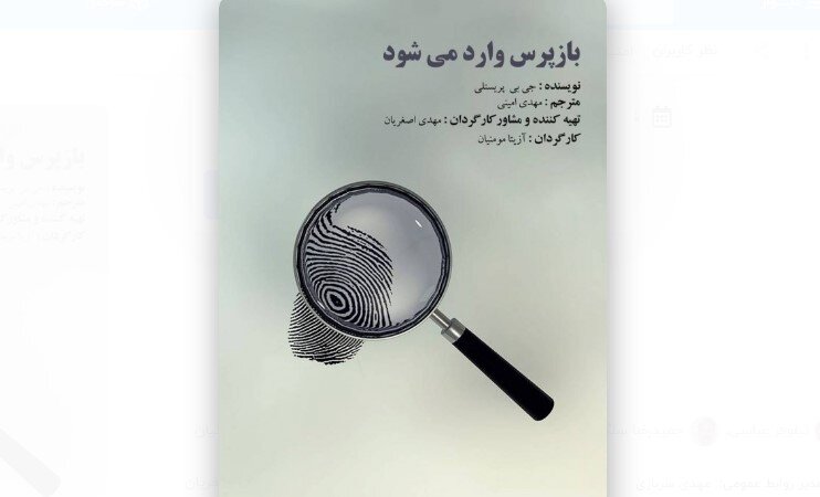 Tehran theater to host reading performance of “An Inspector Calls”
