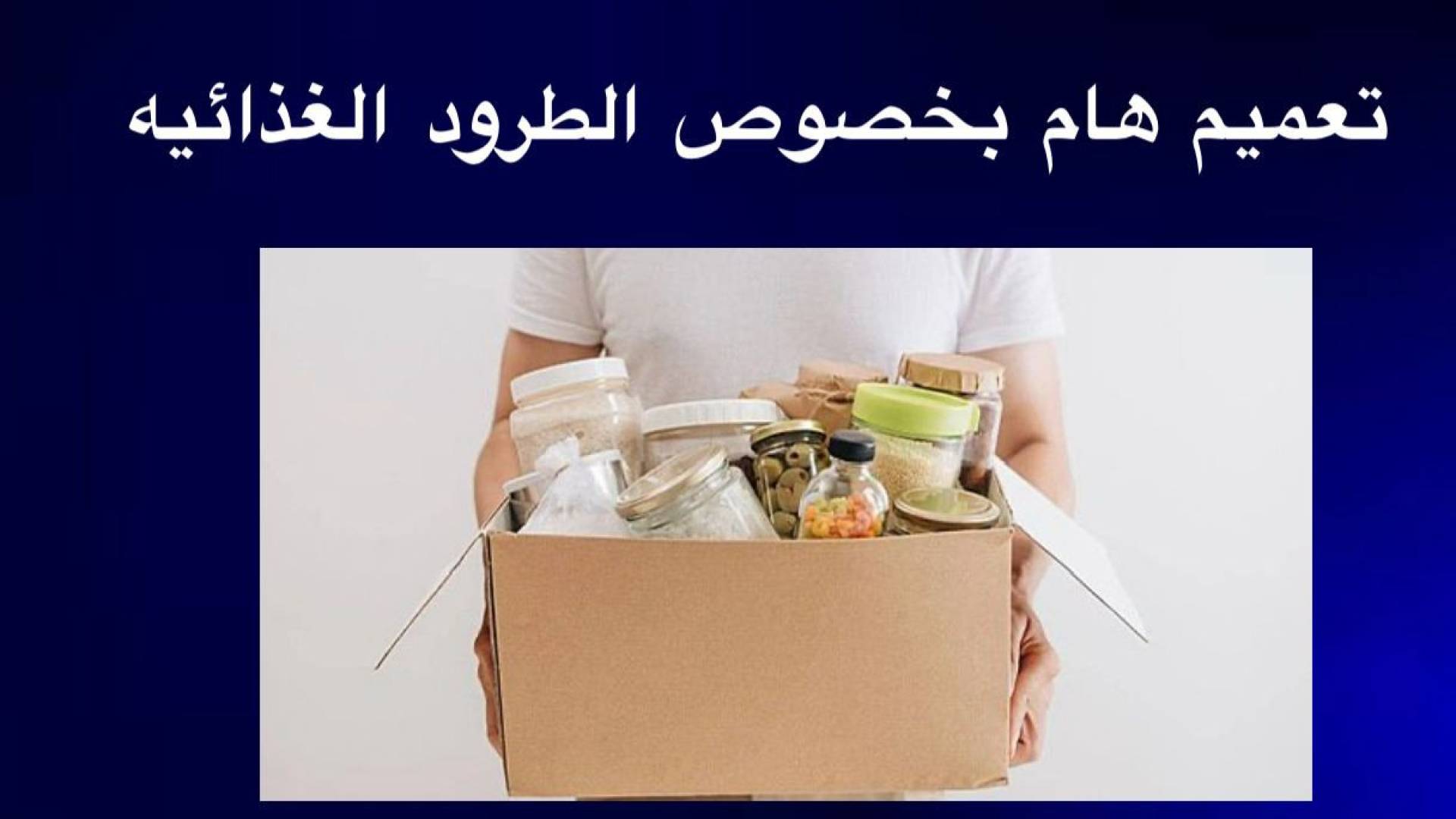رؤيا الإخباري | بيان مهم من “الغذاء والدواء” بشأن توزيع طرود الأغذية